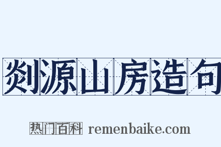 剡源山房造句是什么意思的图片